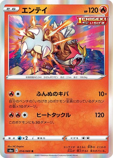 プレイ用】 ポケモンカードゲーム S6a 014/069 エンテイ 炎 (R レア