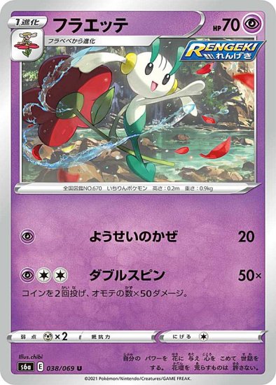 プレイ用】 ポケモンカードゲーム S6a 038/069 フラエッテ 超 (U