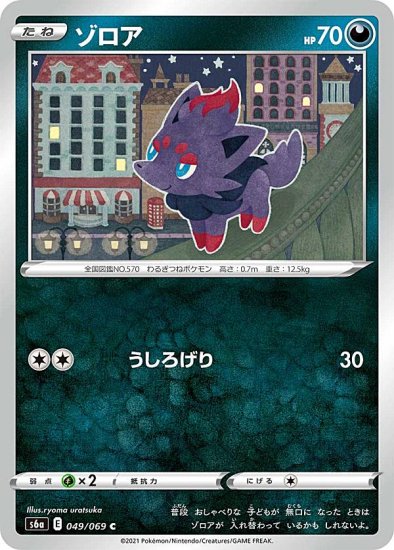 プレイ用】 ポケモンカードゲーム S6a 049/069 ゾロア 悪 (C コモン ...