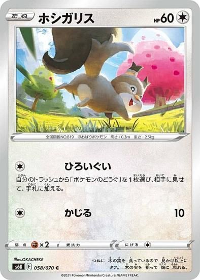 プレイ用】 ポケモンカードゲーム S6K 058/070 ホシガリス 無 (C