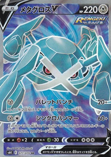 プレイ用】 ポケモンカードゲーム S6K 077/070 メタグロスV 鋼 (SR