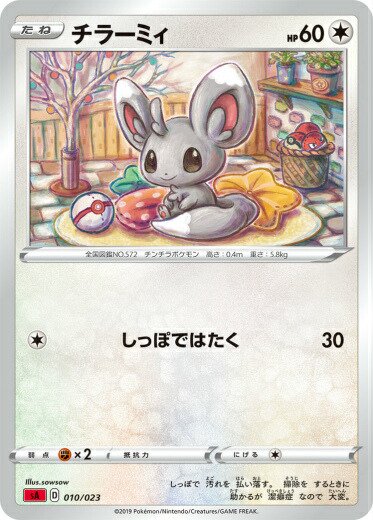 プレイ用】 ポケモンカードゲーム SA 010/023 チラーミィ 無