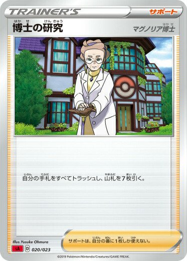 プレイ用】 【ミラー仕様】ポケモンカードゲーム SA 020/023 博士の