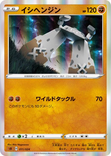 プレイ用】 【レア仕様】ポケモンカードゲーム SA 011/024