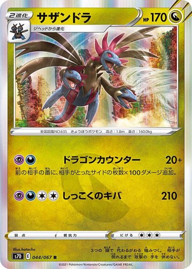 プレイ用】 ポケモンカードゲーム S7D 044/067 サザンドラ 竜 (R レア