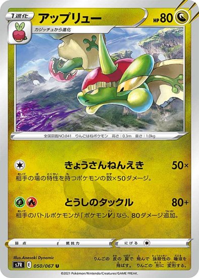 プレイ用】 ポケモンカードゲーム S7R 050/067 アップリュー 竜 (U