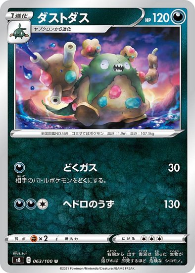 プレイ用】 ポケモンカードゲーム S8 063/100 ダストダス 悪 (U