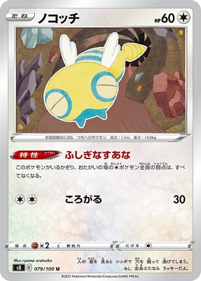 プレイ用】 ポケモンカードゲーム S8 079/100 ノコッチ 無 (U