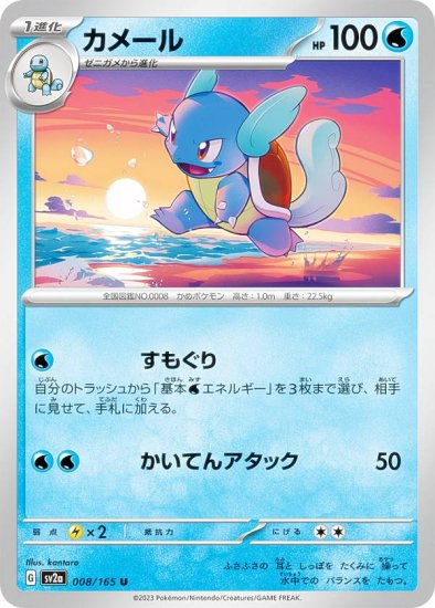 ポケモンカードゲーム SV2a 008/165 カメール 水 (U アンコモン) 強化