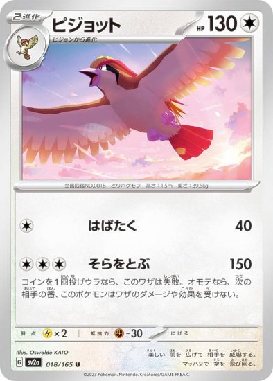 ポケモンカードゲーム SV2a 018/165 ピジョット 無 (U アンコモン