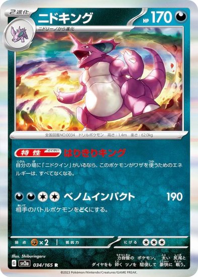 ポケモンカードゲーム SV2a 034/165 ニドキング 悪 (R レア) 強化拡張パック ポケモンカード151 - REALiZE トレカ&ホビー