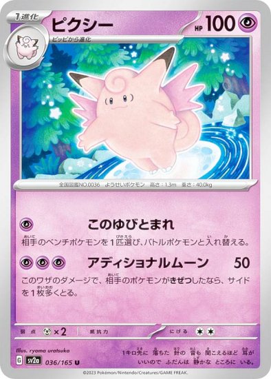 ポケモンカードゲーム SV2a 036/165 ピクシー 超 (U アンコモン) 強化