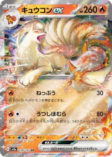 ポケモンカードゲーム SV2a 038/165 キュウコンex 炎 (RR ダブルレア