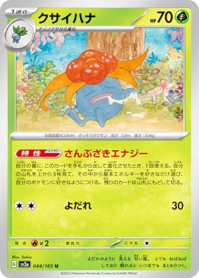 ポケモンカードゲーム SV2a 044/165 クサイハナ 草 (U アンコモン