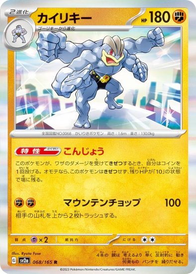 ポケモンカードゲーム SV2a 068/165 カイリキー 闘 (R レア) 強化拡張