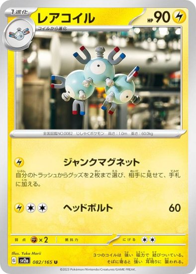 ポケモンカードゲーム SV2a 082/165 レアコイル 雷 (U アンコモン) 強化拡張パック ポケモンカード151 - REALiZE  トレカu0026ホビー