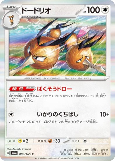 ポケモンカードゲーム SV2a 085/165 ドードリオ 無 (R レア) 強化拡張