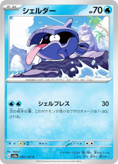 ポケモンカードゲーム SV2a 090/165 シェルダー 水 (C コモン) 強化