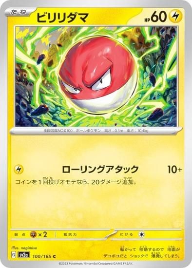 ポケモンカードゲーム SV2a 100/165 ビリリダマ 雷 (C コモン) 強化拡張パック ポケモンカード151 - REALiZE トレカ&ホビー