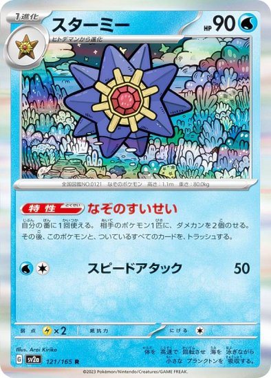 ポケモンカードゲーム SV2a 121/165 スターミー 水 (R レア) 強化拡張パック ポケモンカード151 - REALiZE トレカ&ホビー