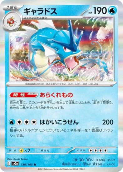 ポケモンカードゲーム SV2a 130/165 ギャラドス 水 (R レア) 強化拡張 