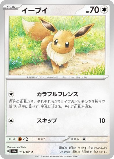 ポケモンカードゲーム SV2a 133/165 イーブイ 無 (C コモン) 強化拡張