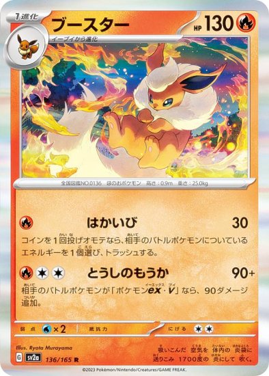 ポケモンカードゲーム SV2a 136/165 ブースター 炎 (R レア) 強化拡張 ...