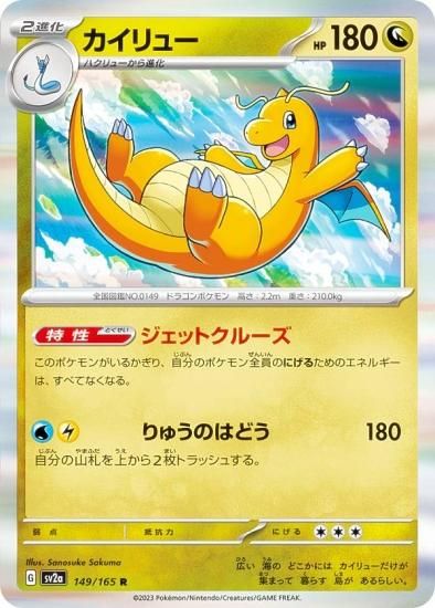 ポケモンカードゲーム SV2a 149/165 カイリュー 竜 (R レア) 強化拡張