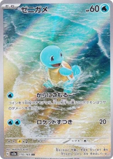 ポケモンカードゲーム SV2a 170/165 ゼニガメ 水 (AR アートレア) 強化 