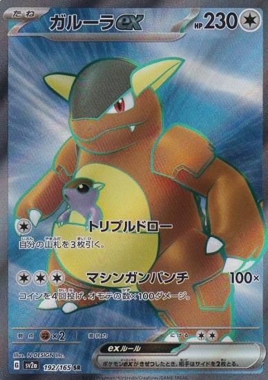 POKÉMON CARD GAME sv2a 192/165 SR Kangaskhan ex