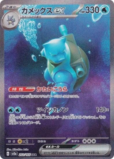 ポケモンカードゲーム SV2a 202/165 カメックスex 水 (SAR スペシャル 