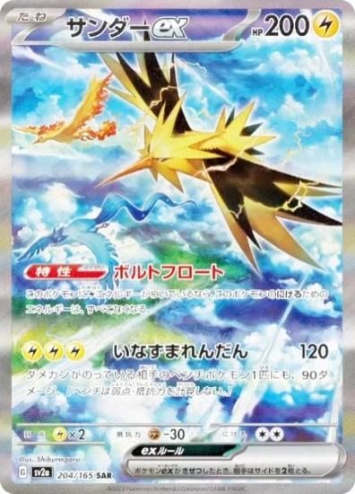 ポケモンカードゲーム SV2a 204/165 サンダーex 雷 (SAR スペシャルアートレア) 強化拡張パック ポケモンカード151 -  REALiZE トレカu0026ホビー