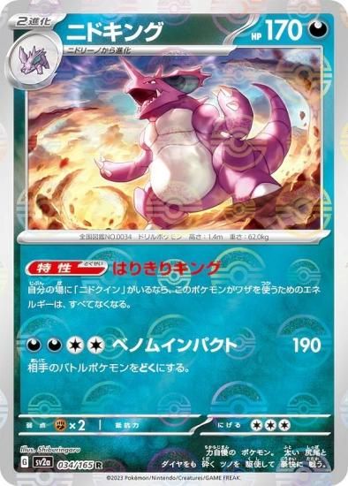 ミラー仕様】ポケモンカードゲーム SV2a 034/165 ニドキング 悪 (R