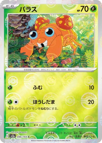 ミラー仕様】ポケモンカードゲーム SV2a 046/165 パラス 草 (C コモン