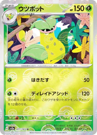 ミラー仕様】ポケモンカードゲーム SV2a 071/165 ウツボット 草 (U