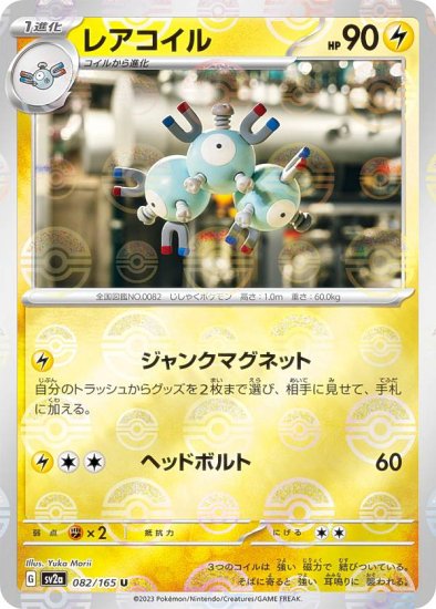 ミラー仕様】ポケモンカードゲーム SV2a 082/165 レアコイル 雷 (U