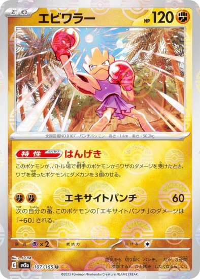 ミラー仕様】ポケモンカードゲーム SV2a 107/165 エビワラー 闘 (U