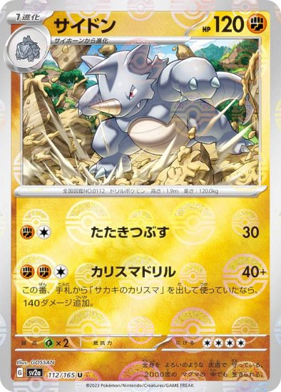 【ミラー仕様】ポケモンカードゲーム SV2a 112/165 サイドン 闘 (U アンコモン) 強化拡張パック ポケモンカード151 -  REALiZE トレカ&ホビー