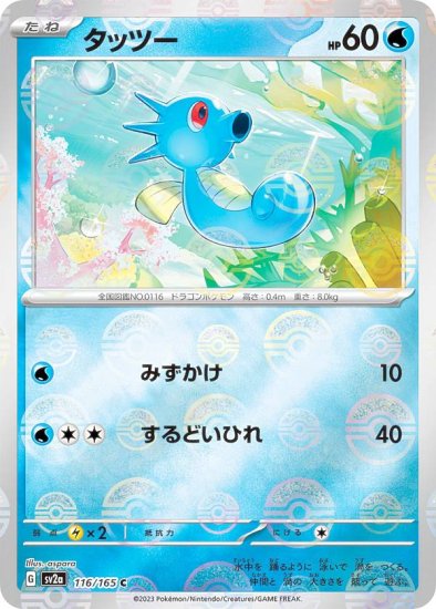 ミラー仕様】ポケモンカードゲーム SV2a 116/165 タッツー 水 (C