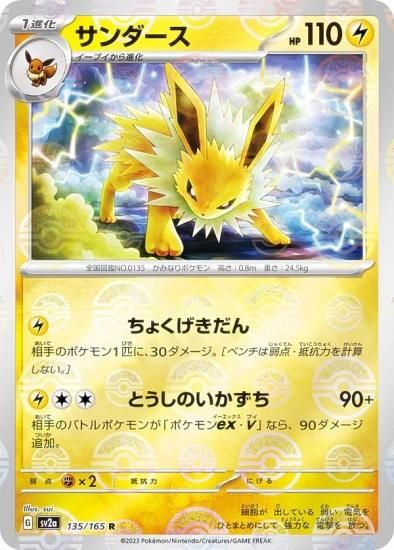 ミラー仕様】ポケモンカードゲーム SV2a 135/165 サンダース 雷 (R