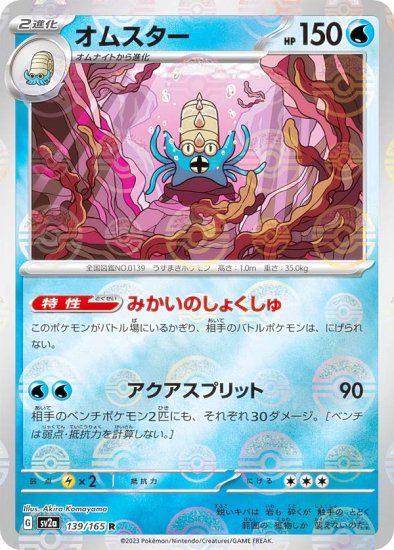 ミラー仕様】ポケモンカードゲーム SV2a 139/165 オムスター 水 (R