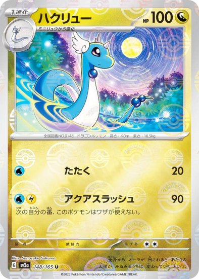 ミラー仕様】ポケモンカードゲーム SV2a 148/165 ハクリュー 竜 (U