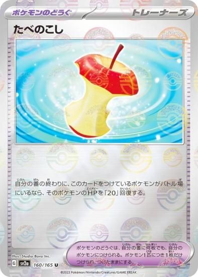 【ミラー仕様】ポケモンカードゲーム SV2a 160/165 たべのこし ポケモンのどうぐ (U アンコモン) 強化拡張パック ポケモンカード151  - REALiZE トレカ&ホビー