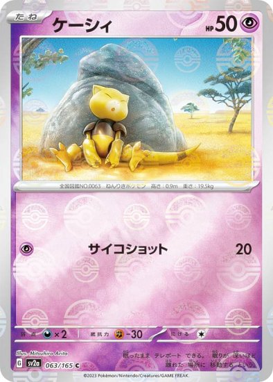 ミラー仕様/マスターボール柄】ポケモンカードゲーム SV2a 063/165