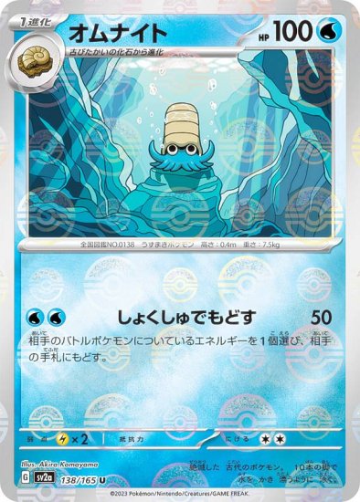 ミラー仕様/マスターボール柄】ポケモンカードゲーム SV2a 138/165 オムナイト 水 (U アンコモン) 強化拡張パック ポケモンカード151  - REALiZE トレカ&ホビー