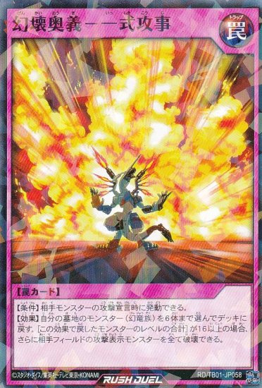 遊戯王 ラッシュデュエル RD/TB01-JP058 幻壊奥義－一式攻事 (日本語版