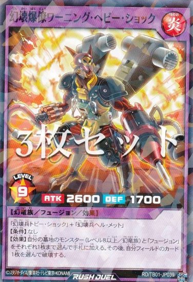 3枚セット】遊戯王 ラッシュデュエル RD/TB01-JP039 幻壊爆僚