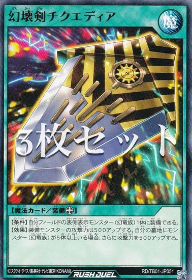 3枚セット】遊戯王 ラッシュデュエル RD/TB01-JP051 幻壊剣