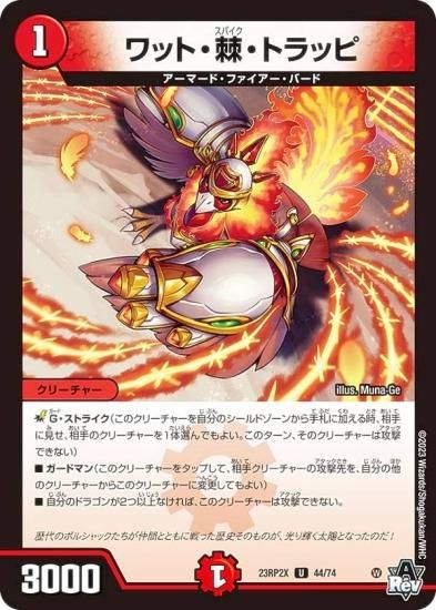 ホイルver.】デュエルマスターズ DM23RP2X 44/74 ワット・棘