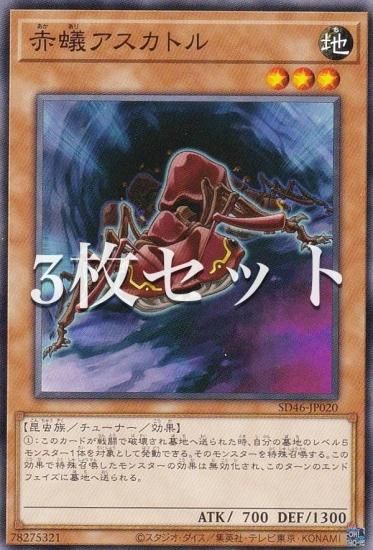 遊戯王 - 【とめきっち】遊戯王 3枚セット】遊戯王 SD46-JP020 赤蟻アスカトル (日本語版